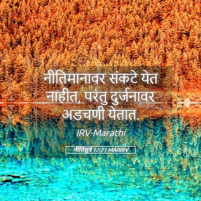 Picture 05 - नीतिसूत्रे 12:21 MARIRV - नीतिमानावर संकटे - Bible Verse Picture