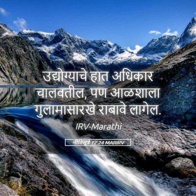 Picture 05 - नीतिसूत्रे 12:24 MARIRV - उद्योग्याचे हात - Bible Verse Picture