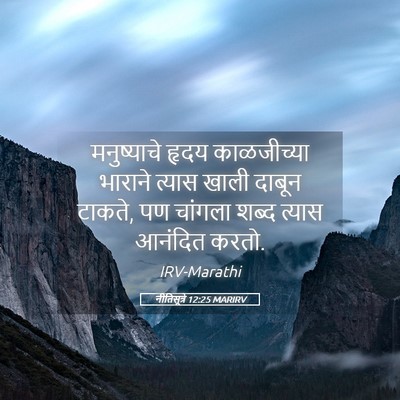 Picture 05 - नीतिसूत्रे 12:25 MARIRV - मनुष्याचे हृदय - Bible Verse Picture