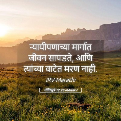 Picture 05 - नीतिसूत्रे 12:28 MARIRV - न्यायीपणाच्या - Bible Verse Picture