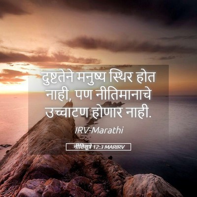 Picture 05 - नीतिसूत्रे 12:3 MARIRV - दुष्टतेने मनुष्य - Bible Verse Picture