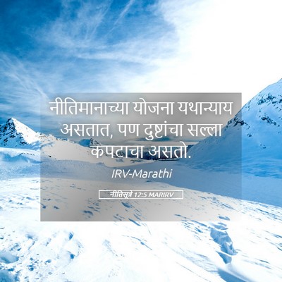 Picture 05 - नीतिसूत्रे 12:5 MARIRV - नीतिमानाच्या - Bible Verse Picture