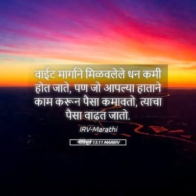 Picture 05 - नीतिसूत्रे 13:11 MARIRV - वाईट मार्गाने - Bible Verse Picture