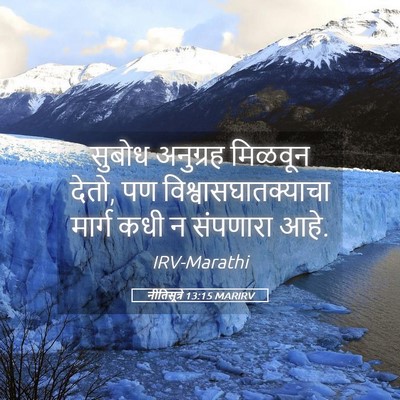 Picture 05 - नीतिसूत्रे 13:15 MARIRV - सुबोध अनुग्रह - Bible Verse Picture