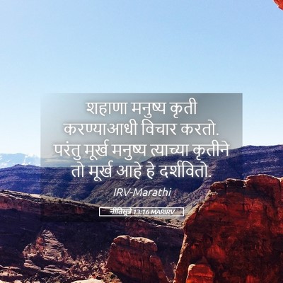 Picture 05 - नीतिसूत्रे 13:16 MARIRV - शहाणा मनुष्य कृती - Bible Verse Picture