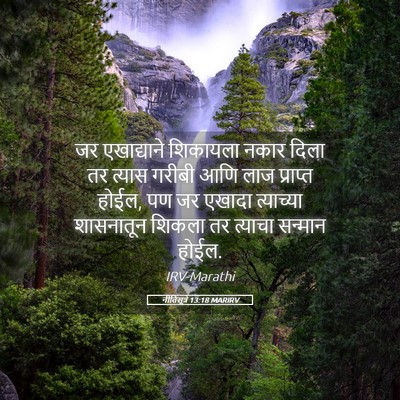 Picture 05 - नीतिसूत्रे 13:18 MARIRV - जर एखाद्याने - Bible Verse Picture
