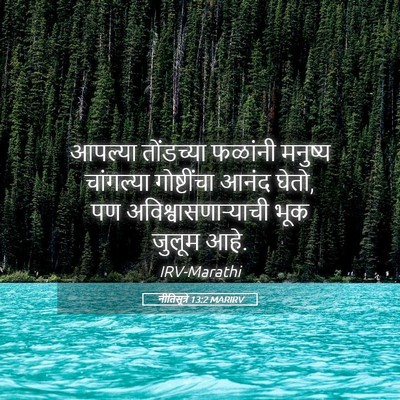 Picture 05 - नीतिसूत्रे 13:2 MARIRV - आपल्या तोंडच्या - Bible Verse Picture