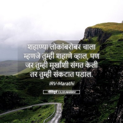 Picture 05 - नीतिसूत्रे 13:20 MARIRV - शहाण्या - Bible Verse Picture