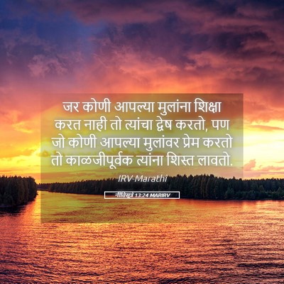 Picture 05 - नीतिसूत्रे 13:24 MARIRV - जर कोणी आपल्या - Bible Verse Picture