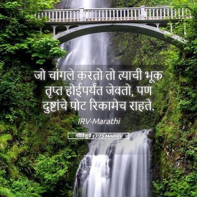 Picture 05 - नीतिसूत्रे 13:25 MARIRV - जो चांगले करतो तो - Bible Verse Picture