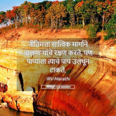 Picture 05 - नीतिसूत्रे 13:6 MARIRV - नीतिमत्ता सात्विक - Bible Verse Picture