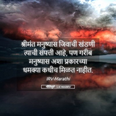 Picture 05 - नीतिसूत्रे 13:8 MARIRV - श्रीमंत मनुष्यास - Bible Verse Picture