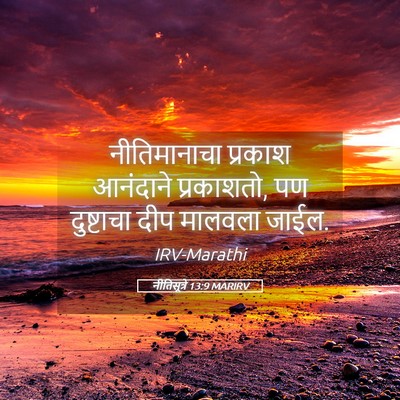 Picture 05 - नीतिसूत्रे 13:9 MARIRV - नीतिमानाचा प्रकाश - Bible Verse Picture