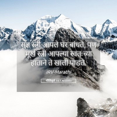 Picture 05 - नीतिसूत्रे 14:1 MARIRV - सुज्ञ स्त्री आपले - Bible Verse Picture