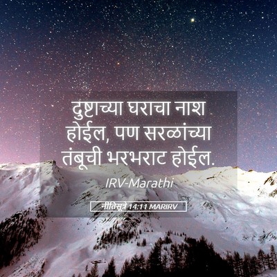 Picture 05 - नीतिसूत्रे 14:11 MARIRV - दुष्टाच्या घराचा - Bible Verse Picture