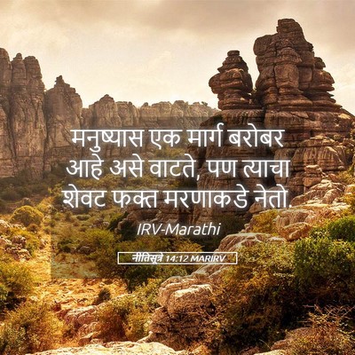 Picture 05 - नीतिसूत्रे 14:12 MARIRV - मनुष्यास एक मार्ग - Bible Verse Picture
