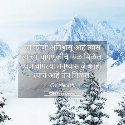Picture 05 - नीतिसूत्रे 14:14 MARIRV - जो कोणी अविश्वासू - Bible Verse Picture