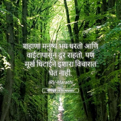 Picture 05 - नीतिसूत्रे 14:16 MARIRV - शहाणा मनुष्य भय - Bible Verse Picture