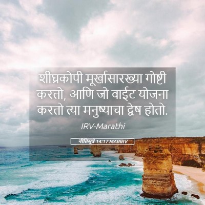 Picture 05 - नीतिसूत्रे 14:17 MARIRV - शीघ्रकोपी - Bible Verse Picture