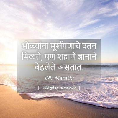 Picture 05 - नीतिसूत्रे 14:18 MARIRV - भोळ्यांना - Bible Verse Picture