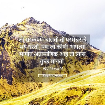Picture 05 - नीतिसूत्रे 14:2 MARIRV - जो सरळपणे चालतो तो - Bible Verse Picture