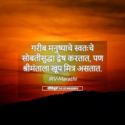 Picture 05 - नीतिसूत्रे 14:20 MARIRV - गरीब मनुष्याचे - Bible Verse Picture