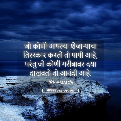 Picture 05 - नीतिसूत्रे 14:21 MARIRV - जो कोणी आपल्या - Bible Verse Picture
