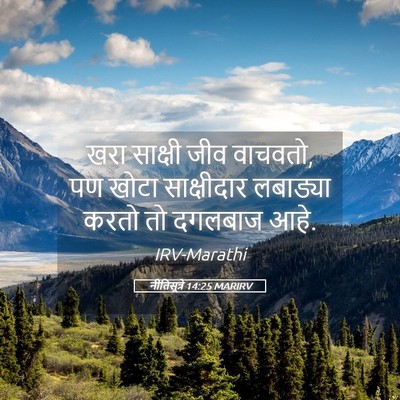 Picture 05 - नीतिसूत्रे 14:25 MARIRV - खरा साक्षी जीव - Bible Verse Picture
