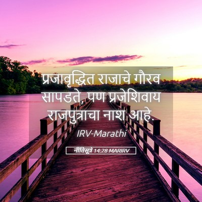 Picture 05 - नीतिसूत्रे 14:28 MARIRV - प्रजावृद्धित - Bible Verse Picture