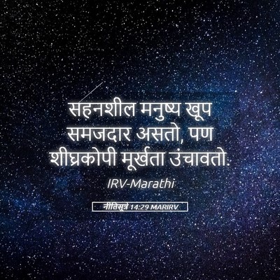 Picture 05 - नीतिसूत्रे 14:29 MARIRV - सहनशील मनुष्य खूप - Bible Verse Picture
