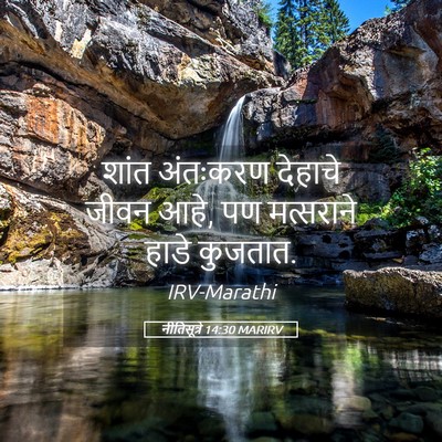 Picture 05 - नीतिसूत्रे 14:30 MARIRV - शांत अंतःकरण - Bible Verse Picture