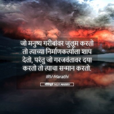 Picture 05 - नीतिसूत्रे 14:31 MARIRV - जो मनुष्य - Bible Verse Picture