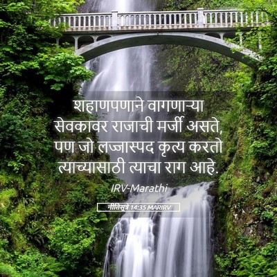 Picture 05 - नीतिसूत्रे 14:35 MARIRV - शहाणपणाने - Bible Verse Picture