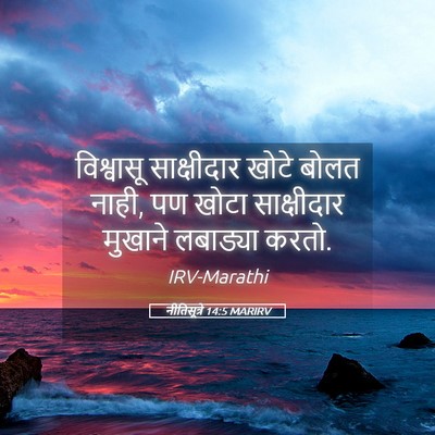 Picture 05 - नीतिसूत्रे 14:5 MARIRV - विश्वासू - Bible Verse Picture