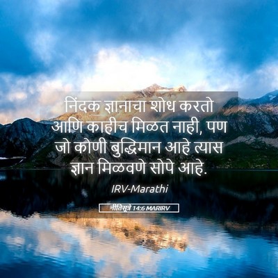 Picture 05 - नीतिसूत्रे 14:6 MARIRV - निंदक ज्ञानाचा - Bible Verse Picture