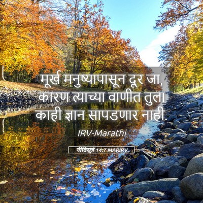 Picture 05 - नीतिसूत्रे 14:7 MARIRV - मूर्ख - Bible Verse Picture
