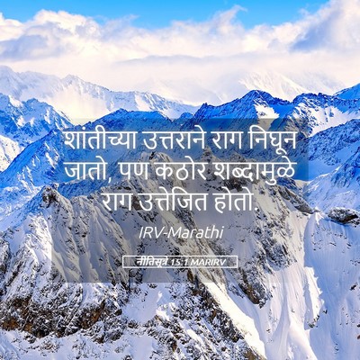 Picture 05 - नीतिसूत्रे 15:1 MARIRV - शांतीच्या - Bible Verse Picture