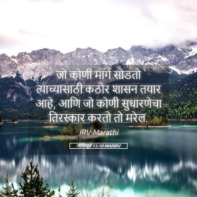 Picture 05 - नीतिसूत्रे 15:10 MARIRV - जो कोणी मार्ग - Bible Verse Picture