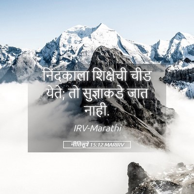 Picture 05 - नीतिसूत्रे 15:12 MARIRV - निंदकाला शिक्षेची - Bible Verse Picture