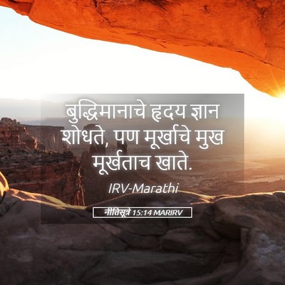 Picture 05 - नीतिसूत्रे 15:14 MARIRV - बुद्धिमानाचे हृदय - Bible Verse Picture
