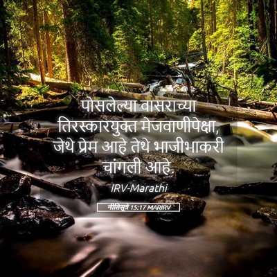 Picture 05 - नीतिसूत्रे 15:17 MARIRV - पोसलेल्या - Bible Verse Picture
