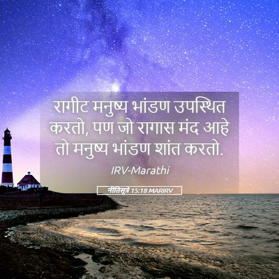 Picture 05 - नीतिसूत्रे 15:18 MARIRV - रागीट मनुष्य - Bible Verse Picture
