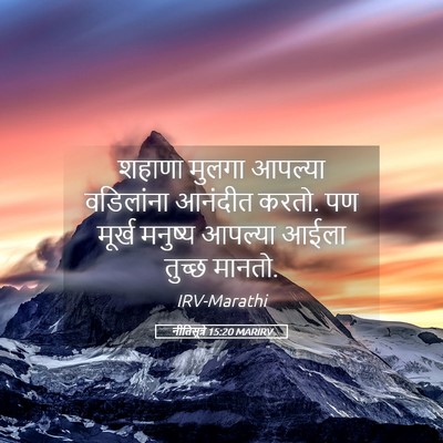 Picture 05 - नीतिसूत्रे 15:20 MARIRV - शहाणा मुलगा - Bible Verse Picture