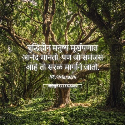 Picture 05 - नीतिसूत्रे 15:21 MARIRV - बुद्धिहीन मनुष्य - Bible Verse Picture