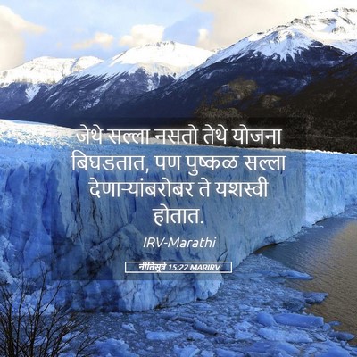 Picture 05 - नीतिसूत्रे 15:22 MARIRV - जेथे सल्ला नसतो - Bible Verse Picture