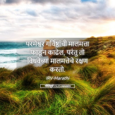 Picture 05 - नीतिसूत्रे 15:25 MARIRV - परमेश्वर - Bible Verse Picture