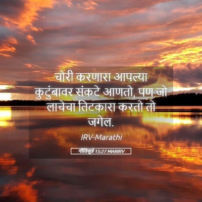Picture 05 - नीतिसूत्रे 15:27 MARIRV - चोरी करणारा - Bible Verse Picture