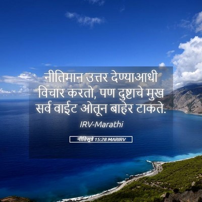 Picture 05 - नीतिसूत्रे 15:28 MARIRV - नीतिमान उत्तर - Bible Verse Picture