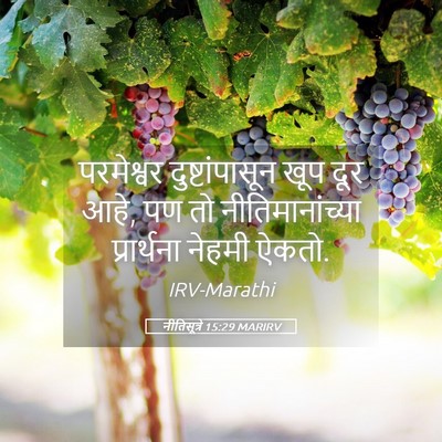 Picture 05 - नीतिसूत्रे 15:29 MARIRV - परमेश्वर - Bible Verse Picture
