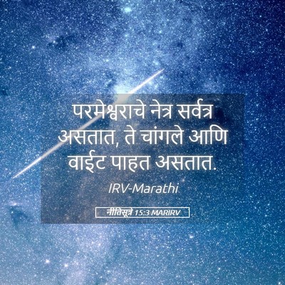 Picture 05 - नीतिसूत्रे 15:3 MARIRV - परमेश्वराचे नेत्र - Bible Verse Picture